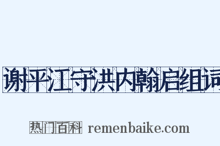 谢平江守洪内翰启组词是什么意思的图片